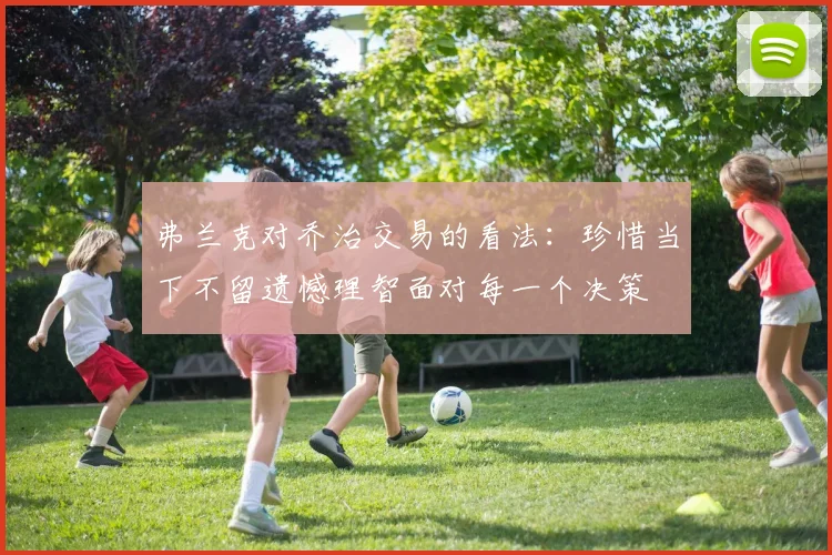 弗兰克对乔治交易的看法：珍惜当下不留遗憾理智面对每一个决策