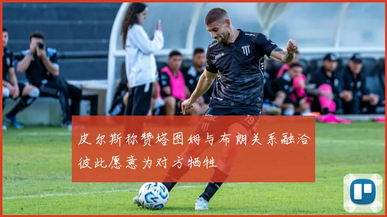 皮尔斯称赞塔图姆与布朗关系融洽彼此愿意为对方牺牲