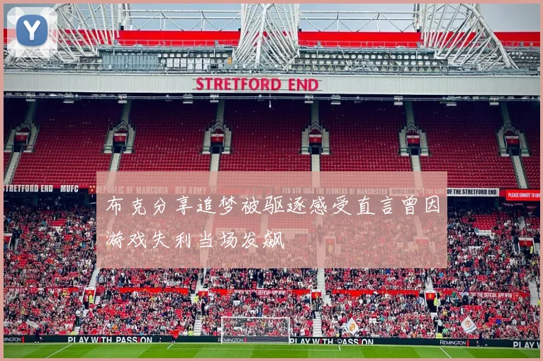 布克分享追梦被驱逐感受直言曾因游戏失利当场发飙