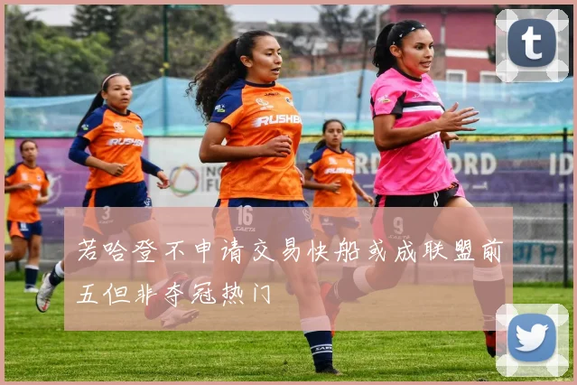 若哈登不申请交易快船或成联盟前五但非夺冠热门