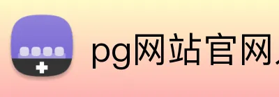 pg网站官网入口 Logo